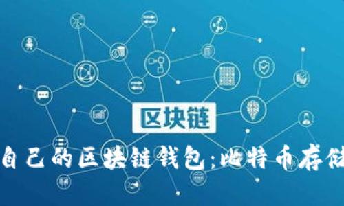 如何选择适合自己的区块链钱包：比特币存储与管理全攻略