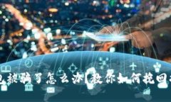 : USDT提到钱包被骗了怎么