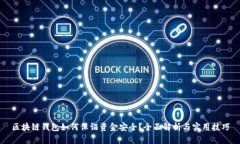 区块链钱包如何保证资金