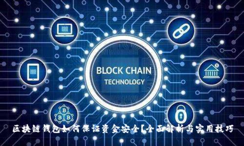 区块链钱包如何保证资金安全？全面解析与实用技巧