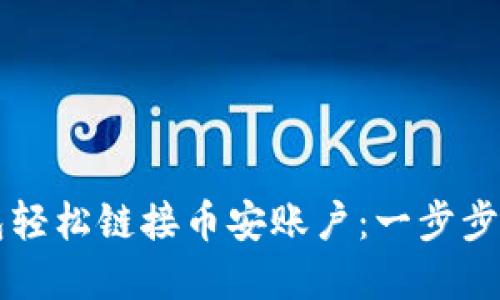 如何通过小狐钱包轻松链接币安账户：一步步教你实现安全交易