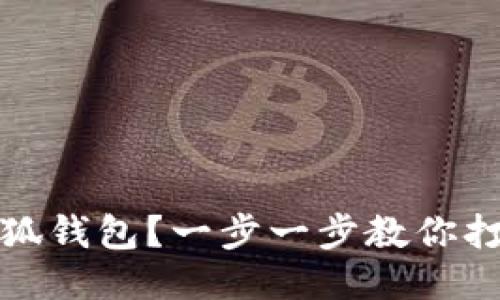 如何轻松制作小狐钱包？一步一步教你打造个性化的钱包