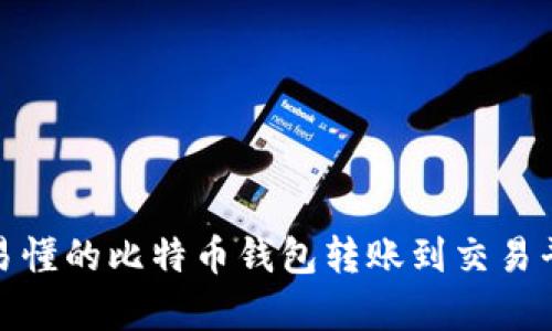 : 简单易懂的比特币钱包转账到交易平台指南