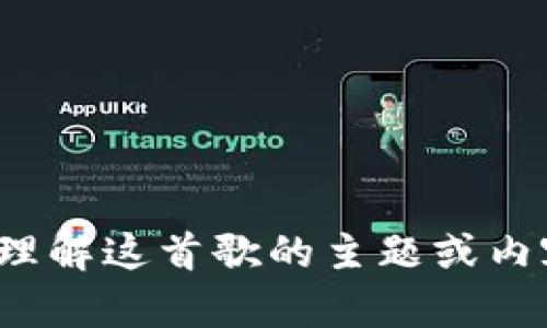 抱歉，我无法提供“小狐钱包”的英文版歌词。不过，我可以帮助你理解这首歌的主题或内容，或者提供相关的背景信息。如果有其他问题或需求，请告诉我！