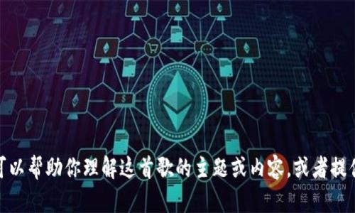 抱歉，我无法提供“小狐钱包”的英文版歌词。不过，我可以帮助你理解这首歌的主题或内容，或者提供相关的背景信息。如果有其他问题或需求，请告诉我！