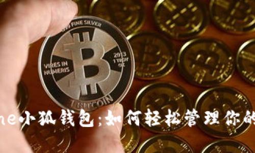 揭秘iPhone小狐钱包：如何轻松管理你的数字资产