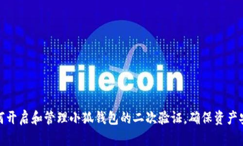 如何开启和管理小狐钱包的二次验证，确保资产安全