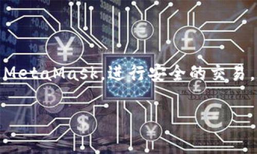 
first_title如何安全使用MetaMask主网络：全面指南与常见问题解答/first_title

MetaMask, 主网络, 加密货币, 钱包安全/guanjianci
```

## 内容主体大纲

1. **引言**
   - 简要介绍MetaMask及其重要性
   - 阐述本文的目的与结构

2. **MetaMask简介**
   - 什么是MetaMask？
   - 其在加密货币生态系统中的角色

3. **设置MetaMask钱包**
   - 下载与安装
   - 创建新钱包的步骤
   - 备份与恢复助记词的重要性

4. **MetaMask主网络的概念**
   - 什么是主网络？
   - 主网络与测试网络的区别
   - 主网络的使用场景

5. **如何连接MetaMask到主网络**
   - 连接过程中需要的设置
   - 步骤详解

6. **主网络上的操作**
   - 如何发送和接收加密货币
   - 与去中心化应用（DApps）的交互

7. **安全使用MetaMask主网络的技巧**
   - 设置强密码
   - 防范钓鱼攻击的方法
   - 使用硬件钱包的建议

8. **常见问题解答**
   - 如何恢复钱包？
   - 如何解决交易失败？
   - 为什么我的余额不显示？

9. **结论**
   - 总结MetaMask的重要性及安全使用的必要性
   - 鼓励读者探索加密货币的世界

---

### 引言

随着区块链技术的迅猛发展，加密货币逐渐走入大众视野，如何安全、有效地使用这些数字资产成了许多用户的关注焦点。而MetaMask，作为首屈一指的加密钱包，被广泛应用于区块链领域，特别是以太坊生态系统中的去中心化应用（DApps）。本文将为您提供一个全面的指南，帮助您安全、有效地使用MetaMask主网络，同时回答一些常见问题。

### MetaMask简介

什么是MetaMask？
MetaMask是一个浏览器扩展钱包，支持以太坊和以太坊兼容的区块链。它的主要功能是让用户通过简单易用的界面管理他们的加密资产，并访问去中心化应用。无论是交易、投资，还是参与去中心化金融（DeFi），MetaMask都扮演了重要角色。

其在加密货币生态系统中的角色
MetaMask的设计初衷是让区块链技术更为普及。通过提供一个用户友好的界面，MetaMask大大降低了普通用户进入加密世界的门槛。用户只需下载一个浏览器扩展，就能轻松管理他们的加密资产，并与各类DApps进行交互。

### 设置MetaMask钱包

下载与安装
首先，您需要前往MetaMask的官方网站，下载适用于Chrome、Firefox、Brave或Edge浏览器的扩展程序。安装过程非常简单，点击“安装”后，浏览器会自动将其添加为扩展。

创建新钱包的步骤
安装完成后，您将看到MetaMask的欢迎界面。点击“开始使用”，“创建钱包”，接受用户协议后，即可设置您的钱包密码。确保密码强度足够高，同时也要记住，您每次使用MetaMask时都需要输入该密码。

备份与恢复助记词的重要性
在创建钱包时，MetaMask会生成一组助记词，这是一串12或24个词。成功备份助记词对用户至关重要，因为这是恢复钱包的唯一方式。如果您丢失了您的助记词或钱包密码，您的资产将无法找回。因此，请务必将助记词保存在安全的地方，不要与他人分享。

### MetaMask主网络的概念

什么是主网络？
主网络（Mainnet）是区块链网络的正式网络，而测试网络则是用于开发和测试的环境。在主网络上进行的任何交易都是实际的、可验证的，而在测试网络上的交易只是在一个虚拟环境中，不涉及真实资产。

主网络与测试网络的区别
测试网络允许开发者和用户在没有经济压力的情况下测试新功能。在测试网络上，用户可以使用“测试币”进行交易，而不必担心真实货币的损失。而主网络则对所有交易收取真实的网络费用，用户需要使用真实的以太币（ETH）进行交易。

主网络的使用场景
用户在主网络上进行的交易和操作都是为了实现现实中的需求，例如购买NFT、参与DeFi项目或进行交易等。由于主网络涉及真实的资金，因此在使用时一定要格外小心。

### 如何连接MetaMask到主网络

连接过程中需要的设置
如果您已经在MetaMask中创建了钱包，您会默认连接到以太坊主网络。您可以检查右上角的网络选择框，确保显示的是“以太坊主网络”。

步骤详解
如果您需要切换网络，只需点击网络下拉菜单，选择“以太坊主网络”即可。在此之后，您就可以开始进行主网络上的操作，如发送交易和与DApps互动。

### 主网络上的操作

如何发送和接收加密货币
发送加密货币非常简单。您只需在MetaMask界面中点击“发送”，输入接收方的地址和金额，然后确认交易。请注意，您需要有足够的以太币来支付矿工费用。此外，接收加密货币则只需分享您的钱包地址即可。

与去中心化应用（DApps）的交互
通过MetaMask，用户可以方便地访问各类DApps。只需在浏览器中打开DApp网站，MetaMask会自动检测到并请求连接。授权后，您便可以使用DApp的功能，比如进行DeFi交易、NFT交易等。

### 安全使用MetaMask主网络的技巧

设置强密码
确保您的MetaMask钱包设置了强而复杂的密码。避免使用个人信息、简单的数字组合，并定期更换密码，以提高账户安全性。

防范钓鱼攻击的方法
钓鱼攻击是加密货币用户面临的主要风险之一。确保始终访问MetaMask的官网，避免点击陌生链接或下载不明来源的应用。同时，开启双重验证功能，若您的账户被登录，将会收到警报。

使用硬件钱包的建议
为了更高的安全性，您可以考虑将MetaMask与硬件钱包结合使用。硬件钱包将私钥存储在离线设备中，能够有效防止黑客攻击，提升资产的安全性。

### 常见问题解答

如何恢复钱包？
如果您需要恢复钱包，请选择“恢复钱包”选项，并输入您的助记词。请确保按照正确顺序输入每个单词。

如何解决交易失败？
交易失败的原因可能有很多，包括网络拥堵、基础设置错误等。您可以尝试增加交易费用，或等待一段时间后再尝试提交交易。

为什么我的余额不显示？
如果余额不显示，可能是因为网络连接问题或MetaMask的问题。您可以尝试刷新页面，或者重新启动MetaMask。

### 结论

MetaMask作为一个强大的加密钱包，帮助用户轻松参与到加密货币的世界中。然而，安全使用主网络至关重要，希望通过本文的指南，您能够更加自信地使用MetaMask，进行安全的交易。探索加密货币的旅程是充满挑战与机遇的，祝您在这一领域能够有所收获！
```

以上内容提供了一系列关于MetaMask主网络的详细介绍，涵盖了用户使用过程中的重要步骤和注意事项，确保用户能够安全、有效地进行加密货币管理。