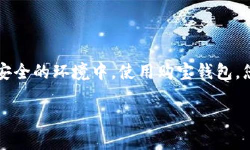    如何在购宝钱包中购买USDT，轻松入手数字货币  / 

 guanjianci  购宝钱包, USDT, 数字货币, 购买指南  /guanjianci 

 引言：数字货币的流行趋势 
 随着数字货币的崛起，越来越多的人开始关注如何投资和交易这些新兴资产。尤其是USDT（泰达币），作为一种稳定币，因其与美元1:1的锚定关系，受到了不少投资者的青睐。然而，对于初次接触数字货币的人来说，如何在购宝钱包中安全有效地购买USDT，可能是一道难题。本文将为您一步步解析这一过程，帮助您轻松入手数字货币，解决购物支付与投资的困扰。

 了解购宝钱包是什么 
 购宝钱包是一款旨在为用户提供安全、便捷的数字货币交易和管理服务的钱包应用。它的主要功能包括数字货币的存储、转账、交易以及市场行情的查看。作为一个综合性的数字货币平台，购宝钱包支持多种主流数字货币，尤其是USDT的交易，适合不同投资经验的用户。

 为什么选择USDT？ 
 在众多数字货币中，USDT因其稳定性而脱颖而出。首先，USDT与美元的1:1价值锚定，使得它在波动较大的数字货币市场中，成为一种可以避险的工具。此外，USDT的流通性高，非常适合用作交易对，用户可以用USDT进行其他数字货币的交易，从而更好地抓住市场机会。

 第一步：下载与注册购宝钱包 
 在购买USDT之前，您需要先下载并注册购宝钱包。访问购宝钱包的官方网站或应用商店，下载并安装相应版本。如果您是新用户，可以按照以下步骤进行注册：

ul
  li打开购宝钱包应用，点击“注册”按钮。/li
  li填写您的手机号码，设置一个安全的密码，并接受相关条款。/li
  li通过手机短信验证激活您的账户。/li
/ul

 完成注册后，您将获得一个唯一码和助记词，请务必妥善保存，以防遗失。

 第二步：钱包安全设置 
 钱包的安全性至关重要。为防止资产损失，请在设置中开启双重身份验证（2FA），并定期更新密码。此外，购宝钱包提供了多种安全保护措施，确保您的资产安全。

 第三步：充值人民币或其他数字货币 
 在购买USDT之前，您需要先向钱包账户充值。您可以选择以下几种方式：

ul
  li直接通过银行转账充值人民币。/li
  li通过第三方支付平台进行充值，如支付宝或微信支付。/li
  li将其他数字货币转入购宝钱包，进行数字货币的兑换。/li
/ul

 等待资金到账后，您便可以开始购买USDT了。

 第四步：购买USDT的具体操作 
 充值成功后，您可以在购宝钱包中找到“交易”或“购买”选项，按照以下步骤进行USDT的购买：

ul
  li选择“USDT”作为目标购买币种。/li
  li输入您想购买的数量或金额，系统会自动计算所需支付的币种金额。/li
  li确认交易信息无误后，点击“确认购买”。/li
/ul

 交易完成后，您可以在“我的资产”中查看已购买的USDT数量。

 第五步：如何安全存储和使用USDT 
 在完成USDT的购买后，如何安全存储和使用这部分资产也是至关重要的。购宝钱包提供了冷存储和保险保障，您可以选择将USDT长时间存储在钱包中。对于日常使用，您可以通过购宝钱包进行转账、支付等操作，这在日常生活中提供了极大的便利。

 第六步：常见问题解答 
 在使用购宝钱包和购买USDT的过程中，您可能会遇到各种问题。以下是一些常见问题及解答：

ul
  liQ: 购宝钱包安全吗？/li
  liA: 购宝钱包具备多重安全防护措施，确保您的资金安全。此外，它的团队也不断监测平台安全性，以防范各种风险。/li
  
  liQ: USDT可以提取到其他钱包吗？/li
  liA: 可以，您可以将购买的USDT提取到其他支持USDT的钱包中，进行多样化的投资和交易。/li
  
  liQ: 如何解决交易过程中出现的网络问题？/li
  liA: 如果您在交易过程中遇到网络问题，可以尝试重新连接网络，必要时联系客服进行查询。/li
/ul

 结论：轻松购买USDT，开启数字资产之旅 
 通过本文的详细介绍，您应该对如何在购宝钱包中购买USDT有了清晰的认识。无论您是出于投资需求，还是希望便捷地进行电子支付，USDT都是一个不错的选择。在安全的环境中，使用购宝钱包，您将能够更轻松地管理和使用您的数字资产。希望每位投资者都能在这条数字资产之路上走得更远，获得理想的收益。

 现在就下载购宝钱包，开始您的数字货币交易之旅吧！ 