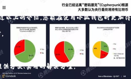   轻松解决：小狐钱包如何安全退出？ / 

 guanjianci 小狐钱包, 退出小狐钱包, 钱包安全, 数字钱包 /guanjianci 

### 内容大纲

1. 引言
   - 小狐钱包的介绍与功能概述
   - 用户为何需要退出钱包

2. 退出钱包的重要性
   - 保护个人隐私
   - 防止账户被盗的风险

3. 小狐钱包退出的基本步骤
   - 下载和打开小狐钱包
   - 找到退出选项
   - 确认退出操作

4. 退出钱包时需要注意的事项
   - 确保网络安全
   - 检查退出后个人数据的处理
   - 定期更新钱包软件

5. 解决常见问题
   - 如何找不到“退出”选项？
   - 退出后未获得确认信息？
   - 找回意外退出的钱包

6. 结论
   - 及时退出的重要性再强调
   - 安全使用钱包的良好习惯

### 正文内容

1. 引言
小狐钱包，作为一款备受欢迎的数字钱包应用，近年来因其方便快捷的特性而受到越来越多用户的青睐。它支持多种数字货币的存储、转账和交易功能，为用户提供了极大的便利。但随着数字资产存储的普及，人们对钱包的安全性和隐私保护愈发重视。那么，用户在完成交易或存储后，如何安全而有效地退出小狐钱包呢？本文将为您详细解析。

2. 退出钱包的重要性
在数字时代，保护个人信息和账户安全尤为重要。退出小狐钱包不仅是一个基本操作，更是对个人隐私的一种保护。想象一下，如果您在公共场合使用钱包，若未及时退出，可能会导致他人看到您的账户信息甚至进行未授权的操作。

此外，随着网络安全问题的日益严重，主动退出钱包账户可以有效减少被攻击或盗用的风险。保持良好的使用习惯，比如在完成操作后立即退出，无疑是保护自己资金安全的第一步。

3. 小狐钱包退出的基本步骤
下面，让我们详细了解一下如何安全地退出小狐钱包。首先，确保您已经正确下载并安装了小狐钱包应用，并且在安全的环境中进行操作。

其次，打开小狐钱包，您会看到一个友好的用户界面。在主页上，通常可以找到一个“设置”按钮，点击它后，会出现多个选项。您要找的是“退出”或“注销”选项。

在确认退出操作前，请确保您已经完成所有的交易，并且没有未处理的信息。确认后，点击“退出”按钮，系统会提示您再次确认，防止误操作。最后，您会收到一条成功退出的通知，确保您没有遗漏。

4. 退出钱包时需要注意的事项
在退出小狐钱包的过程中，您需要注意以下几点，以确保您的安全。

首先，要确保您的操作在一个安全的网络环境下进行，比如避免在公共Wi-Fi下进行该操作。此外，还应定期检查和更新小狐钱包的应用程序，以获取最新的安全补丁和功能更新。

在退出后，请仔细检查您的个人数据处理情况。通常，退出操作只会使您暂时离开账户，确保您知晓相关敏感信息是否依然被保留，必要时可手动清除。

5. 解决常见问题
在退出小狐钱包的过程中，您或许会遇到一些常见问题。比如，如果找不到“退出”选项，这可能是因为您处于不同的菜单中，此时请返回主界面或尝试再次进入设置。同时，有时网络连接问题也可能导致退出选项未反应。

如果在退出后未获得确认信息，这可能是应用延迟导致的，请稍等片刻重启应用检查首页状态。

如果您意外退出了钱包，不必过于惊慌，打开小狐钱包再次登录即可恢复正常使用。请确保在退出应用时不要忘记使用强密码和双重验证，以增加账户安全性。

6. 结论
退出小狐钱包似乎是一个简单的操作，但其重要性不容小觑。在数字资产不断增长的今天，保护好自己的隐私和资金安全是每个用户的责任。希望通过以上的介绍，您能在使用小狐钱包时更加得心应手，确保每次操作后都能安全地退出，为自己的数字生活保驾护航。

总之，养成良好的使用习惯，定期检查和更新您的钱包，并在完成操作后及时退出，这将大大降低您账户被盗的风险，让您在数字世界中更加安心自信。

---

以上是一个关于“小狐钱包如何安全退出”的全面指导，以及为了引导用户理解退出的重要性而设计的内容结构。利用相关信息和步骤，旨在为用户提供方便、实用的解决方案。