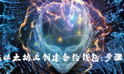 如何在以太坊上创建合约钱包：步骤与技巧