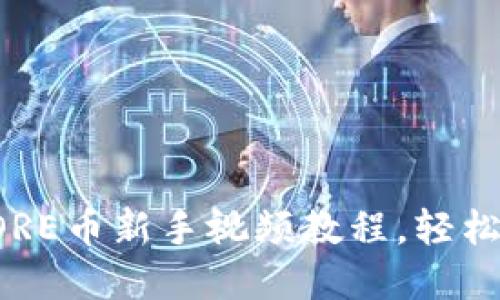小狐钱包充CORE币新手视频教程，轻松掌握操作技巧