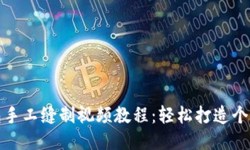 小狐钱包手工缝制视频教程：轻松打造个性化设计