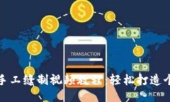 小狐钱包手工缝制视频教
