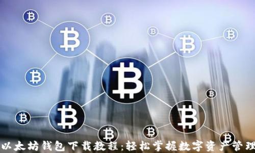 
以太坊钱包下载教程：轻松掌握数字资产管理