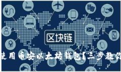 如何安全使用币安以太坊