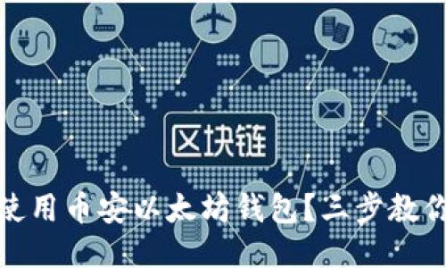 如何安全使用币安以太坊钱包？三步教你规避风险