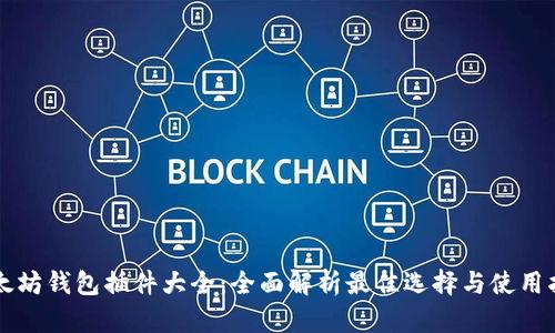 以太坊钱包插件大全：全面解析最佳选择与使用指南