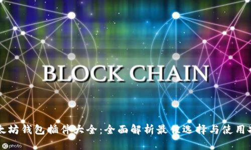 以太坊钱包插件大全：全面解析最佳选择与使用指南