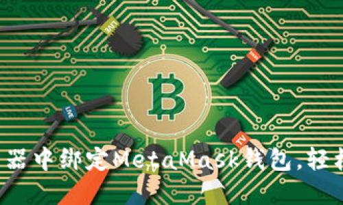 如何在Chrome浏览器中绑定MetaMask钱包，轻松管理你的加密资产