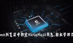如何在Chrome浏览器中绑定