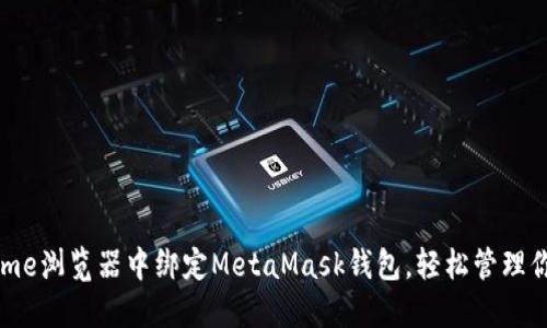 如何在Chrome浏览器中绑定MetaMask钱包，轻松管理你的加密资产