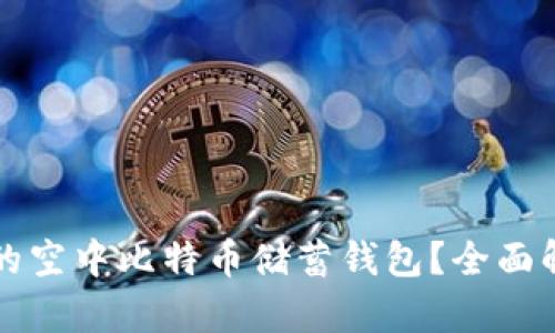 如何选择最适合你的空中比特币储蓄钱包？全面解析与用户痛点解决