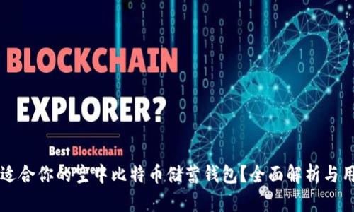 如何选择最适合你的空中比特币储蓄钱包？全面解析与用户痛点解决