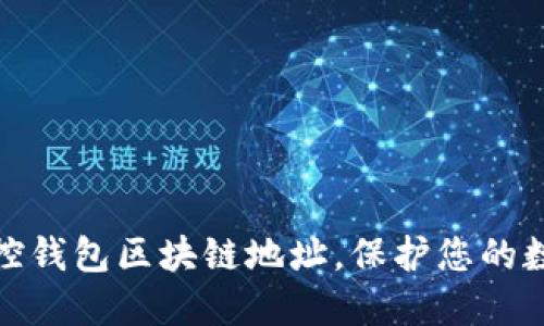如何轻松监控钱包区块链地址，保护您的数字资产安全
