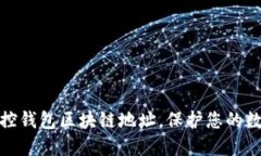 如何轻松监控钱包区块链