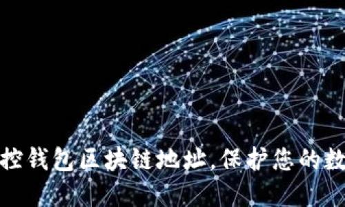 如何轻松监控钱包区块链地址，保护您的数字资产安全