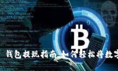 MetaMask 钱包提现指南：如