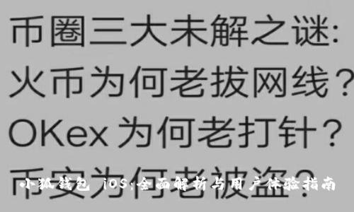 小狐钱包 iOS：全面解析与用户体验指南
