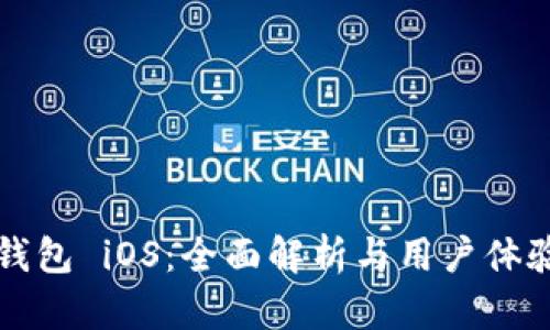 小狐钱包 iOS：全面解析与用户体验指南