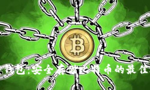虎符钱包：安全存储比特币的最佳选择