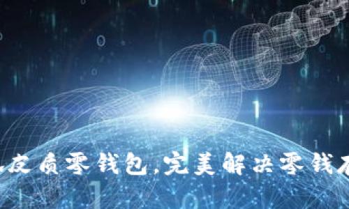 优选小狐皮质零钱包，完美解决零钱存储难题！
