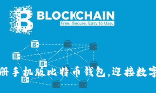 如何轻松注册手机版比特币钱包，迎接数字货币新时代
