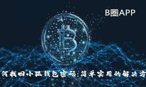 如何找回小狐钱包密码：简单实用的解决方案