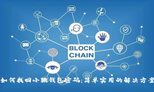 如何找回小狐钱包密码：简单实用的解决方案