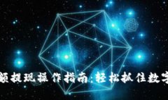 比特币钱包余额提现操作