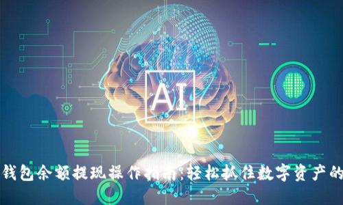 比特币钱包余额提现操作指南：轻松抓住数字资产的每一分