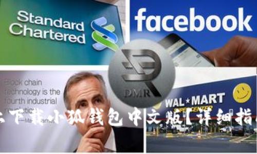 如何在苹果手机上下载小狐钱包中文版？详细指南与常见问题解答