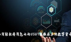 如何轻松将钱包内的USDT转