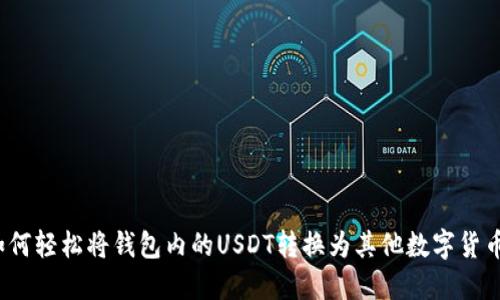 如何轻松将钱包内的USDT转换为其他数字货币？