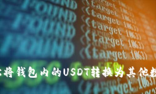 如何轻松将钱包内的USDT转换为其他数字货币？