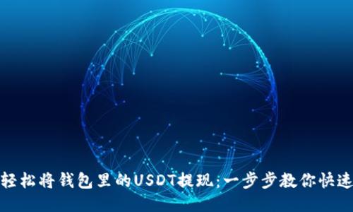 如何轻松将钱包里的USDT提现：一步步教你快速取现