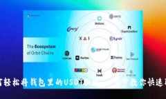如何轻松将钱包里的USDT提