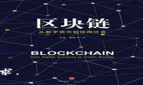 小狐钱包是一款数字钱包应用，主要用于加密货币的存储、管理和交易。它支持多种加密货币（如比特币、以太坊等），并提供安全、便捷的数字资产管理服务。用户可以通过小狐钱包进行加密货币的购买、出售和转账，此外，部分版本还支持对区块链资产的投资组合管理。

小狐钱包通常具备以下几个核心功能：

1. **数字资产管理**：用户可以在应用中查看和管理自己的数字资产，包括查看余额、交易记录等。

2. **安全性**：小狐钱包强调安全性，通常采用多层加密技术来确保用户的资金安全。

3. **跨平台支持**：大多数小狐钱包应用可在多个操作系统中使用，如手机、平板和PC端。

4. **用户友好的界面**：小狐钱包通常为用户提供直观易用的界面，使得即便是新手用户也能轻松上手。

总体而言，小狐钱包旨在为用户提供一个安全、便捷且高效的数字资产管理平台，满足用户在加密货币交易和存储方面的需求。