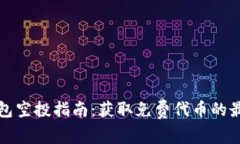 小狐钱包空投指南：获取