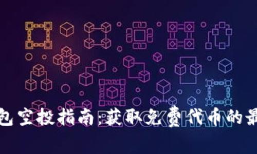 小狐钱包空投指南:获取免费代币的最佳方式